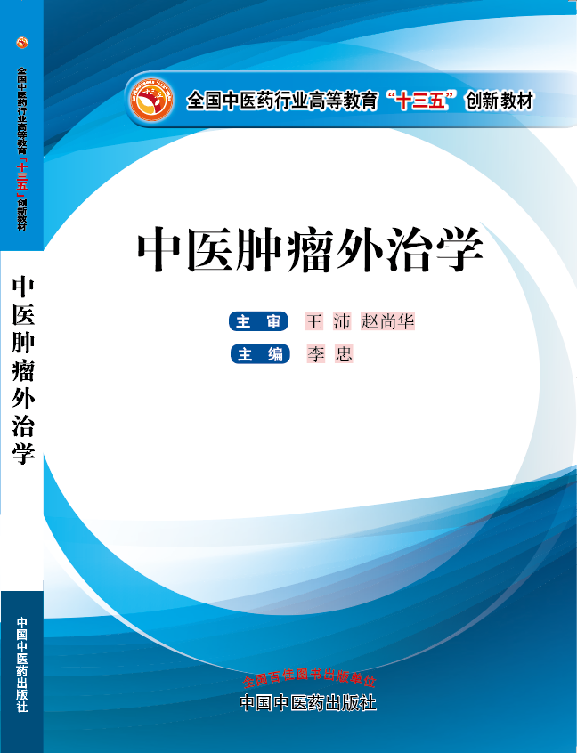 嗯啊好想和男人透逼《中医肿瘤外治学》